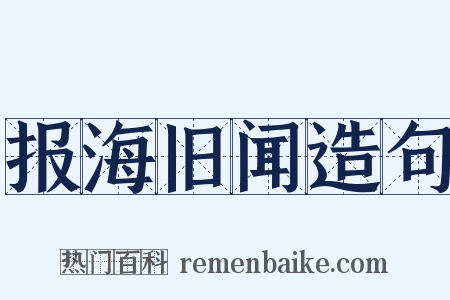 报海旧闻造句是什么意思的图片